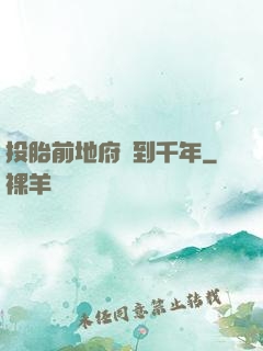 投胎前地府簽到千年