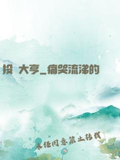 投資大亨
