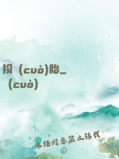投錯(cuò)胎