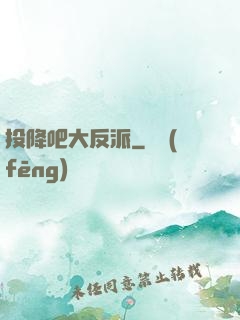 投降吧大反派