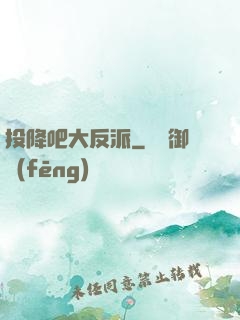 投降吧大反派