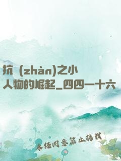 抗戰(zhàn)之小人物的崛起