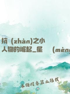 抗戰(zhàn)之小人物的崛起