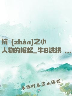 抗戰(zhàn)之小人物的崛起