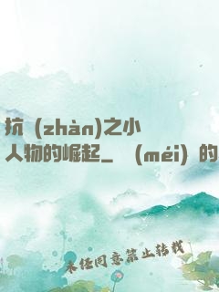 抗戰(zhàn)之小人物的崛起