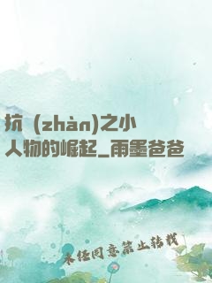 抗戰(zhàn)之小人物的崛起