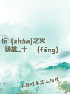 抗戰(zhàn)之火線精英