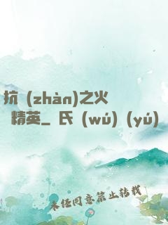 抗戰(zhàn)之火線精英