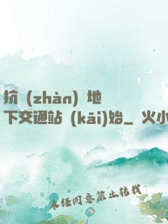 抗戰(zhàn)從地下交通站開(kāi)始
