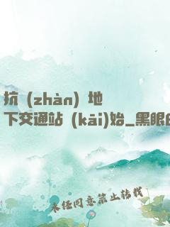 抗戰(zhàn)從地下交通站開(kāi)始
