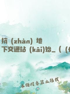抗戰(zhàn)從地下交通站開(kāi)始