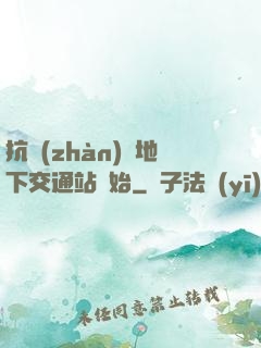 抗戰(zhàn)從地下交通站開始