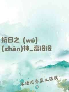 抗日之無(wú)敵戰(zhàn)神