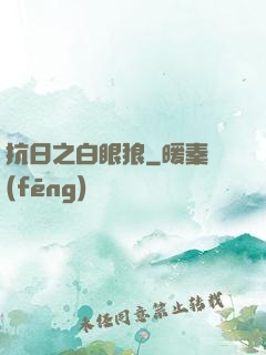抗日之白眼狼