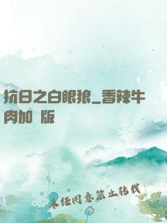 抗日之白眼狼