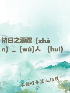 抗日之雷霆戰(zhàn)將