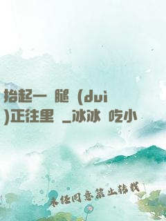 抬起一條腿對(duì)正往里懟