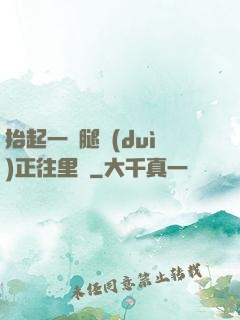 抬起一條腿對(duì)正往里懟