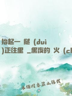 抬起一條腿對(duì)正往里懟