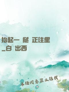 抬起一條腿對正往里懟