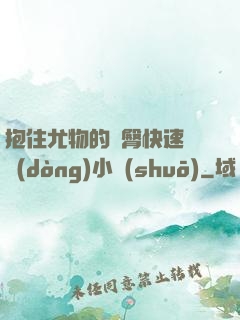 抱住尤物的翹臀快速聳動(dòng)小說(shuō)