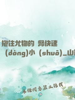 抱住尤物的翹臀快速聳動(dòng)小說(shuō)