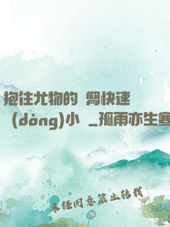 抱住尤物的翹臀快速聳動(dòng)小說