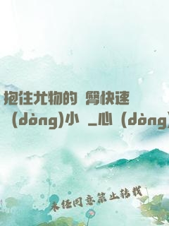抱住尤物的翹臀快速聳動(dòng)小說