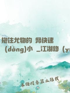 抱住尤物的翹臀快速聳動(dòng)小說