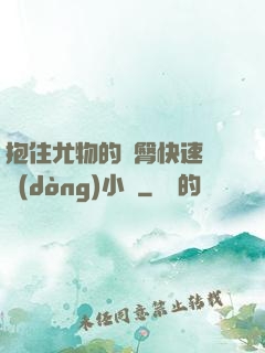 抱住尤物的翹臀快速聳動(dòng)小說
