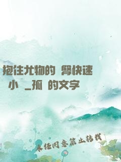 抱住尤物的翹臀快速聳動小說