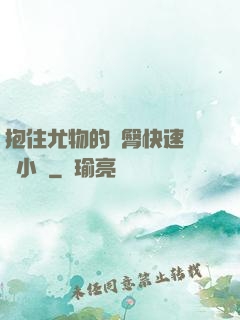 抱住尤物的翹臀快速聳動小說