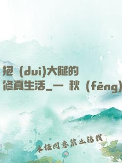 抱對(duì)大腿的修真生活