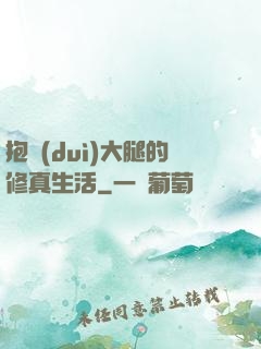 抱對(duì)大腿的修真生活