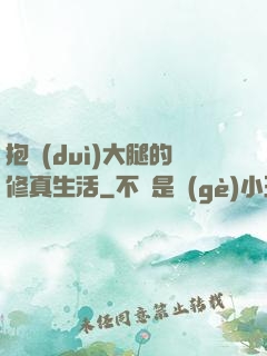 抱對(duì)大腿的修真生活
