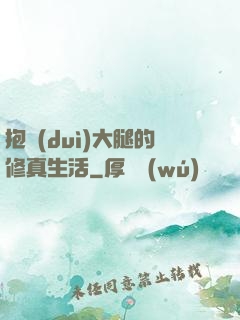 抱對(duì)大腿的修真生活
