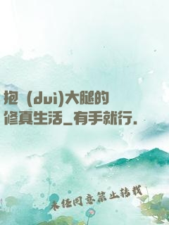 抱對(duì)大腿的修真生活