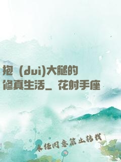 抱對(duì)大腿的修真生活