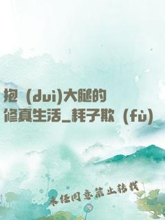 抱對(duì)大腿的修真生活