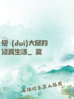 抱對(duì)大腿的修真生活