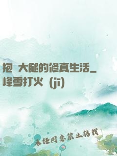 抱對大腿的修真生活