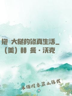 抱對大腿的修真生活