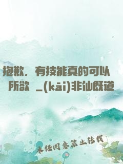 抱歉，有技能真的可以為所欲為