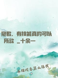 抱歉，有技能真的可以為所欲為