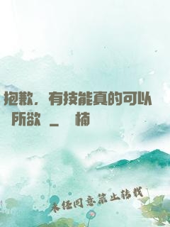 抱歉，有技能真的可以為所欲為