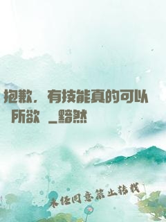 抱歉，有技能真的可以為所欲為