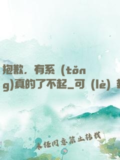 抱歉，有系統(tǒng)真的了不起