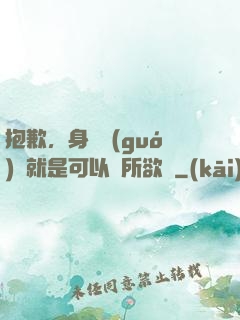 抱歉，身為國(guó)寶就是可以為所欲為