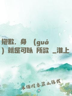 抱歉，身為國(guó)寶就是可以為所欲為