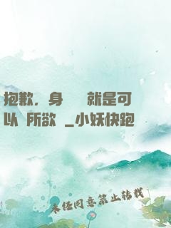 抱歉，身為國寶就是可以為所欲為